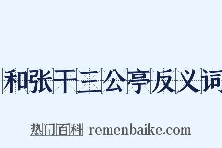 和张干三公亭反义词是什么意思的图片